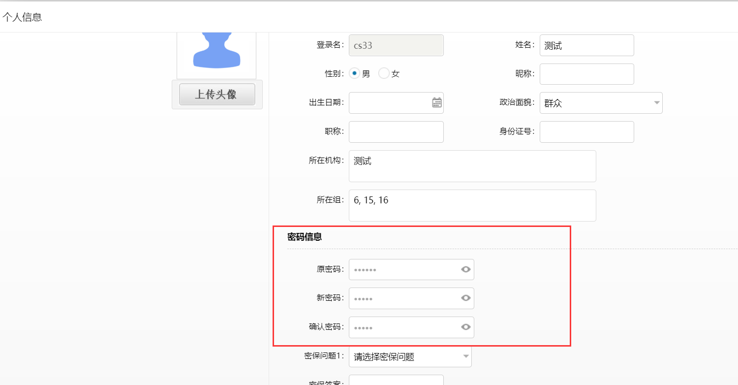 2、在密码信息中输入新密码