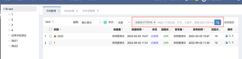 2.在【test站点】—【内容】—【文档管理】的根文件夹下，可以搜索test网站及其子站的文章；同理，如果只是在某一栏目下搜索，那么可以搜索该栏目及其子栏目的文章。